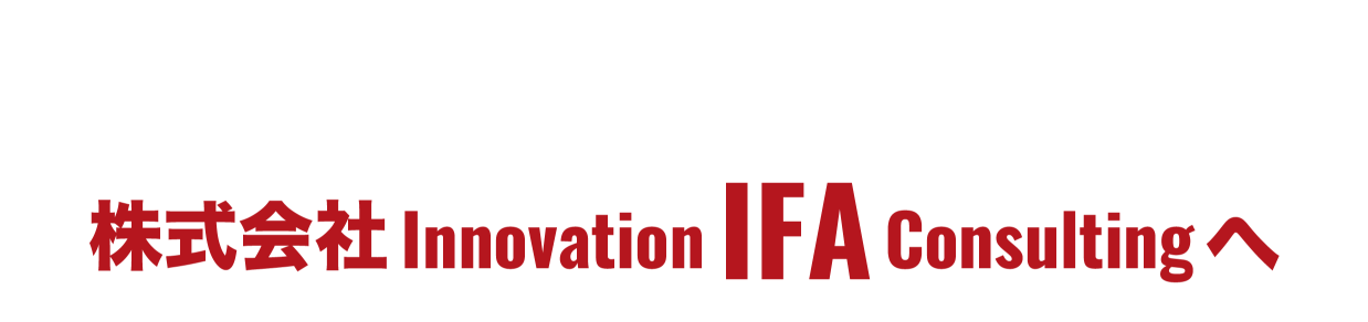 外国債券の相談は株式会社Innovation IFA Consultingへ