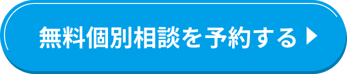 無料個別相談を予約する