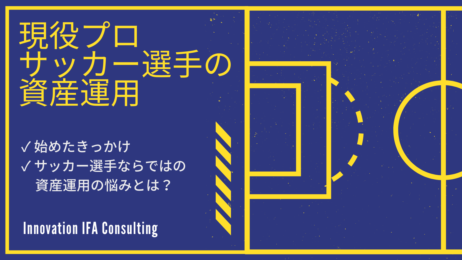 現役プロサッカー選手の資産運用について聞いてみた 始めたきっかけ サッカー選手ならではの資産運用の悩みとは Innovation Ifa Magazine