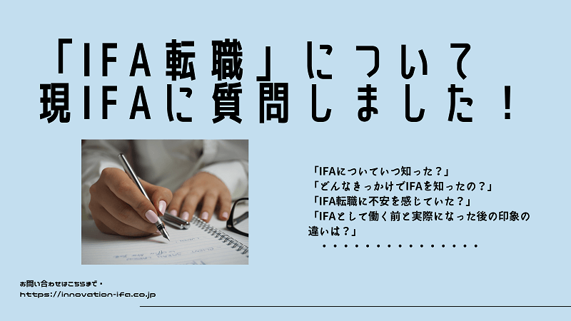 Ifa転職って実際どういう流れ Ifa転職について社員にインタビューしました Innovation Ifa Magazine